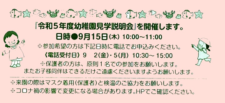 「令和5年度幼稚園見学会」●9月15日(木)10:00～11:00